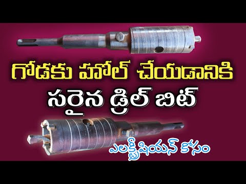 గోడకు హోల్ చేయడానికి సరైన డ్రిల్ బిట్ | Wall Drill Bit Hole Saw Cutter | Electrical with Omkar