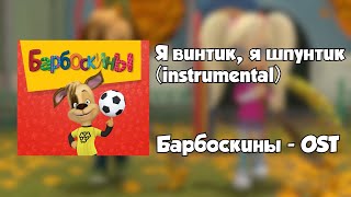 Я Винтик, Я Шпунтик (Instrumental) - Барбоскины Ost