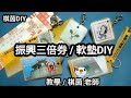 振興三倍券/軟墊DIY/棋茵DIY/棋茵老師