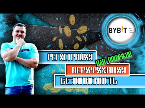 BYBIT - ОБЗОР