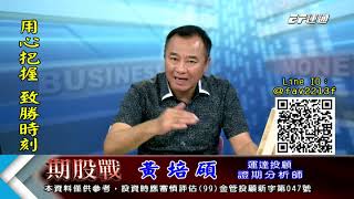 20200818 1400 黃培碩 期股戰