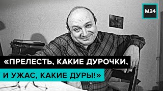 Михаил Жванецкий: \ Михаил Жванецкий: \