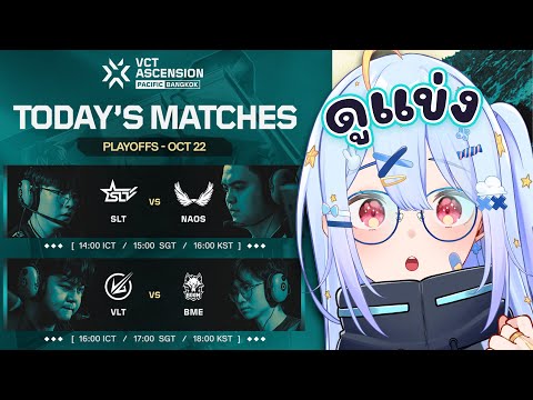 🔴【#VCTWatchParty】VCT ASCENSION Pacific 2025 - Playoffs - Day 1【SLT vs NAOS】【Popo/ARP】