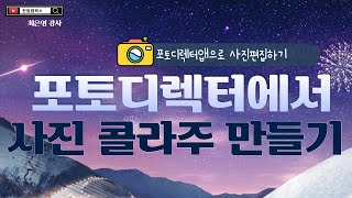 포토디렉터에서 콜라주 만들기 screenshot 4