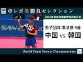 卓レポ名勝負セレクション｜孔令輝 対 呉尚垠（世界卓球2001大阪大会 男子団体 準決勝 中国 対 韓国 4番）