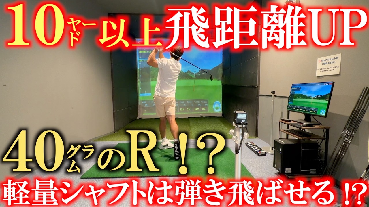 飛ばすためにはシャフトは軽くて柔らかい方がいい!? まさかの10ヤード飛距離アップ!? ヘッドスピード45m/s以上でも40グラムのRにしたらめっちゃ飛んだ! #シンカグラファイト #スラッシュFW