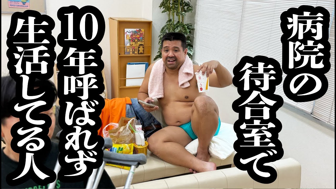 病院の待合室に住みつき、10年間呼び出しを待ち続けている人【ジェラードン】