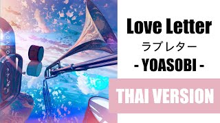 Download Lagu (Cover) ラブレター Love Letter - YOASOBI 【Thai Version by Soneshiner】 MP3