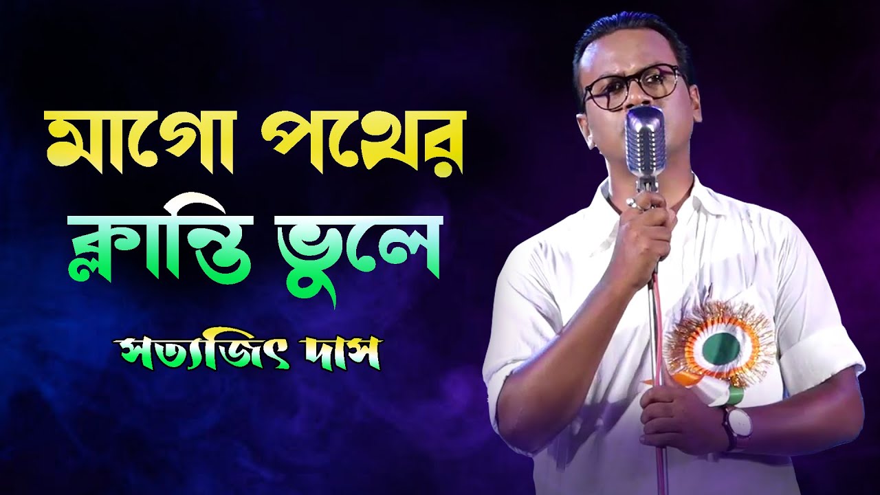 Tell me how far and how far mother Ma Go Pother Klanti Bhule  Hemanta Mukherjee Live Singing Satyajit Das