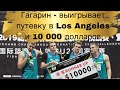 Гагарин - выигрывает путевку в Los Angeles и 10 000 долларов.