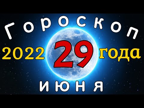 Гороскоп на завтра /сегодня 29 июня /Знаки зодиака /Точный ежедневный гороскоп на каждый день