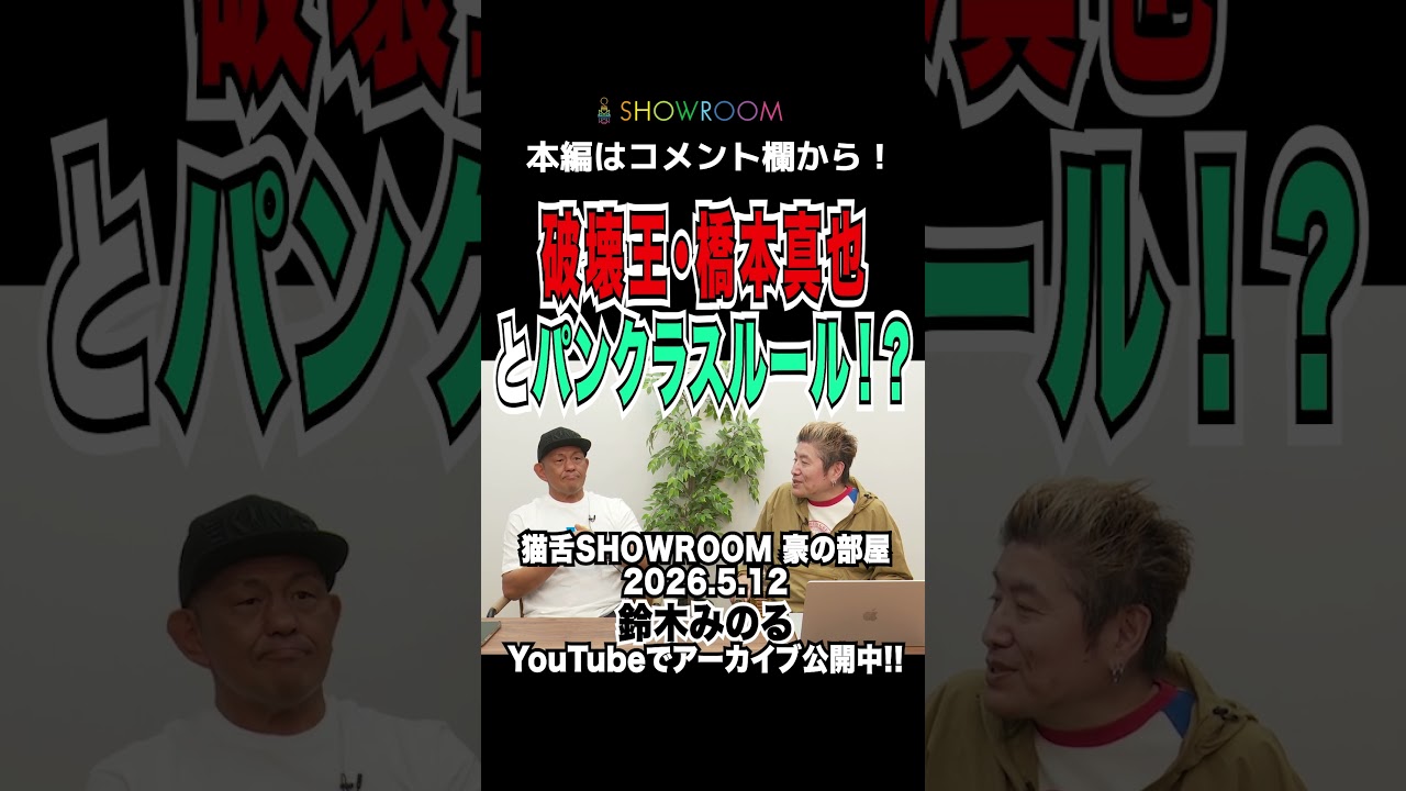 幻の #橋本真也 戦 のオファーがあった!? #鈴木みのる #showroom #猫舌#吉田豪 #豪の部屋 #切り抜き #ビジネス #豪の部屋