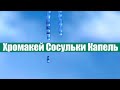 ХРОМАКЕЙ Сосульки Капель Весна