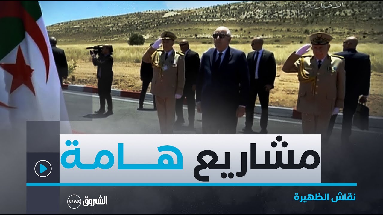 نقاش الظهيرة | رئيس الجمهورية يشرف على تدشين مشاريع هامة في زيارة العمل والتفقد لخنشلة