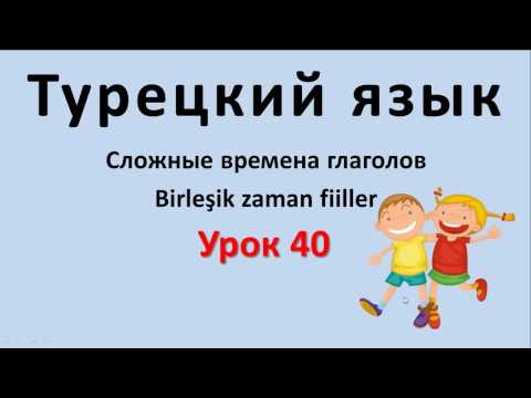 Турецкий язык. Урок 40. Сложные времена глаголов. Birleşik zaman fiiller