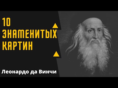 ЛЕОНАРДО ДА ВИНЧИ 10 ЗНАМЕНИТЫХ РАБОТ