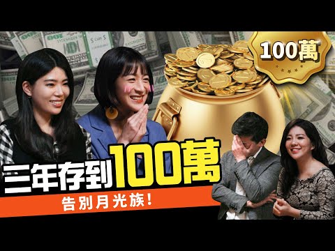 月光族必學2招無痛存錢法！3年滾出第一桶金 ft.凱莉、Ms.Selena｜下班經濟學#34