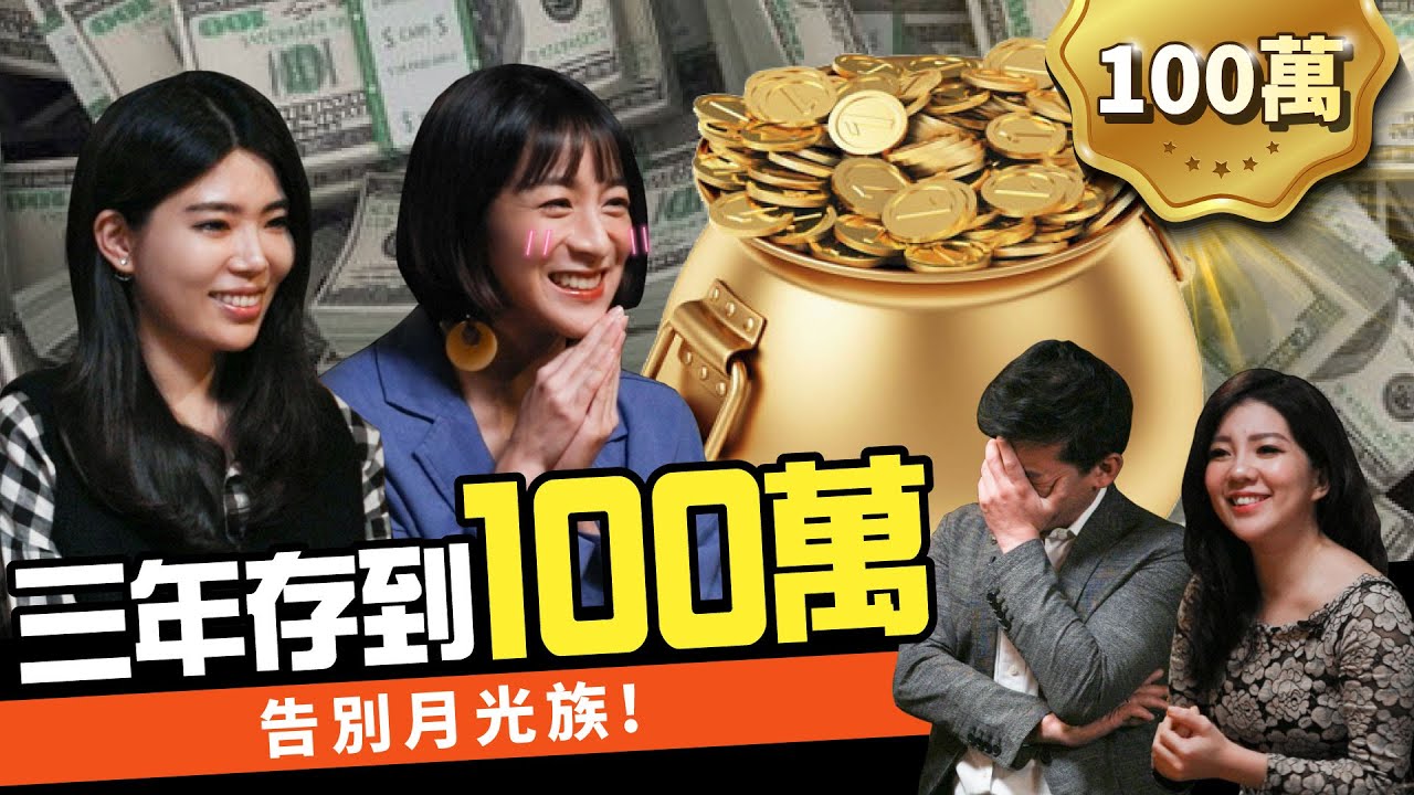 月光族必學2招無痛存錢法！3年滾出第一桶金 ft.凱莉、Ms.Selena｜下班經濟學#34