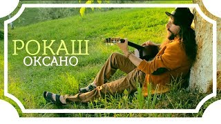 Rock-H / Рокаш - Оксано (official audio 2017) chords