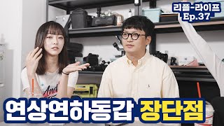 연상/연하/동갑을 좋아하는 여자의 특징 #리플라이프 37화