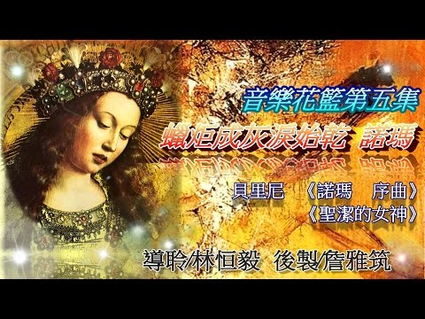 音樂花籃第五集-蠟炬成灰淚始乾：諾瑪