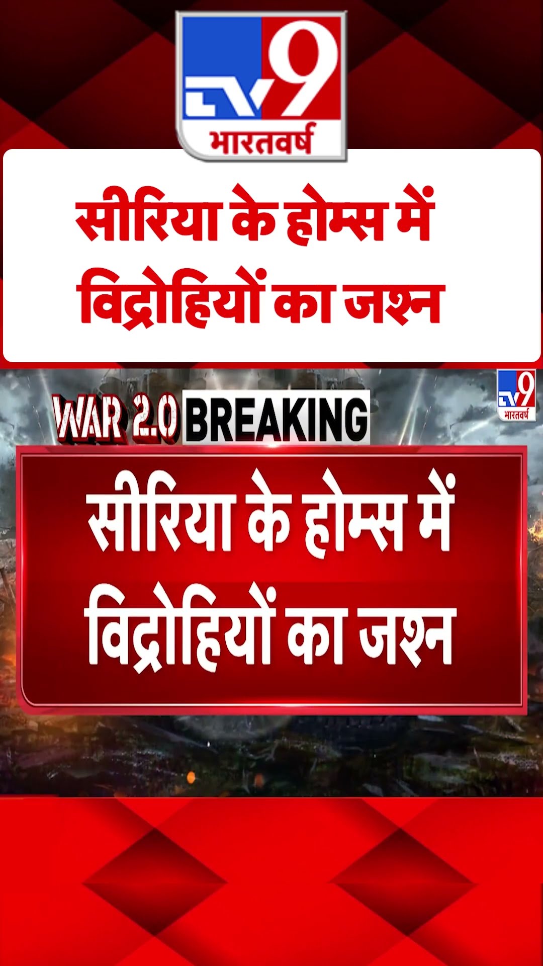 Coup in Syria: दमिश्क के उमयाद स्क्वायर पर जश्न | #tv9shorts