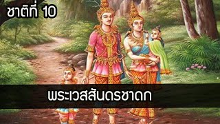 พระเวสสันดรชาดก ทศชาติชาดก ชาติที่ 10 ทานบารมี ไขปัญหา พระเวสสันดรเห็นแก่ตัวจริงหรือ?