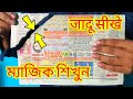 Best paper magics tricks revealed || 100% कागज फार कर जोड़ने का जादू सिखो || Cut News Paper