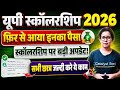 📢UP Scholarship Latest News today | Up Scholarship Update 2026 | Catalyst soni 