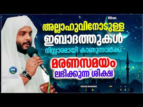 അല്ലാഹുവിനോടുള്ള ഇബാദത്തുകൾ നിസ്സാരമായി കാണുന്നവർക്കുള്ള മുന്നറിയിപ്പ് | RAMADHAN SPEECH