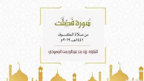 سورة فصلت للقارئ يزن العمودي | صلاة الكسوف عام 1441 - 2019