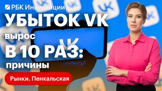 Отчёт VK: почему убыток вырос в 10 раз и какие перспективы у компании. IPO Skillbox