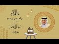سورة البقرة المصحف المرتل برواية حفص عن عاصم للقارئ الشيخ جميل أحمد جاهر الدين