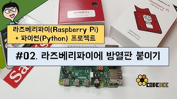 #02. 라즈베리파이에 방열판 붙이기 in 돼지감자