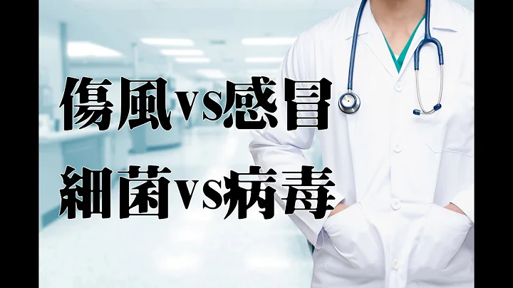 知識與未來 - 傷風 vs 感冒 細菌 vs 病毒 (字幕) - 天天要聞
