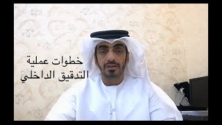 خطوات عملية التدقيق الداخلي- مستشار وخبير التميز الخكومي أ.محمد سالم المهري