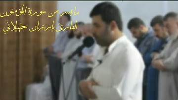 القارئ بارزان خةيلاني ماتيسر من سورة المؤمنون