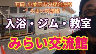 【みらい交流館・小美玉市】お勧め！お風呂、サウナ、プール、ジムが５００円で使い放題。