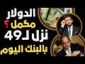 اليوم الدولار نزل لأقل من 49 جنيه ومكمل فعل ا اليوم الدولار نزل لأقل من 49 جنيه ومكمل فعل ا