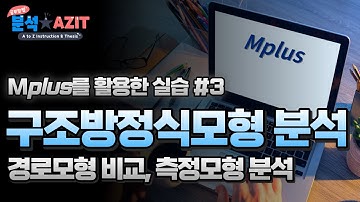 구조방정식 모형 실습 SEM using Mplus #3 - 경로모형 비교, 측정모형 분석