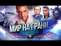 Мир на грани... В.Шегалов, С.Салль...