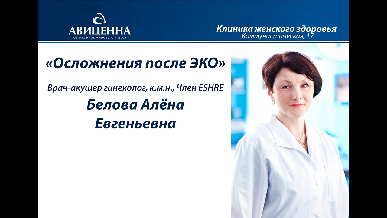 Врачи авиценны новосибирск. Белова Алена Евгеньевна. Авиценна врач акушер гинеколог. Репродуктолог Белова.