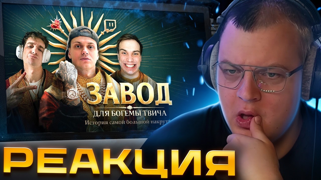 ПЯТЁРКА смотрит РАЗОБЛАЧЕНИЕ БОГЕМЫ ТВИЧА. История самой большой накрутки | MILKA MAKER