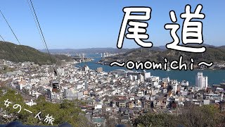 【尾道】女の一人旅