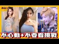 【宅男挑戰＃17】和三度PK不心動+不要看挑戰！由史以來最難的一次...｜【斜槓宅男】Ft. @三度  ​