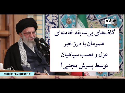 گاف های بی سابقه خامنه ای همزمان با درز خبر عزل و نصب سپاهیان توسط پسرش