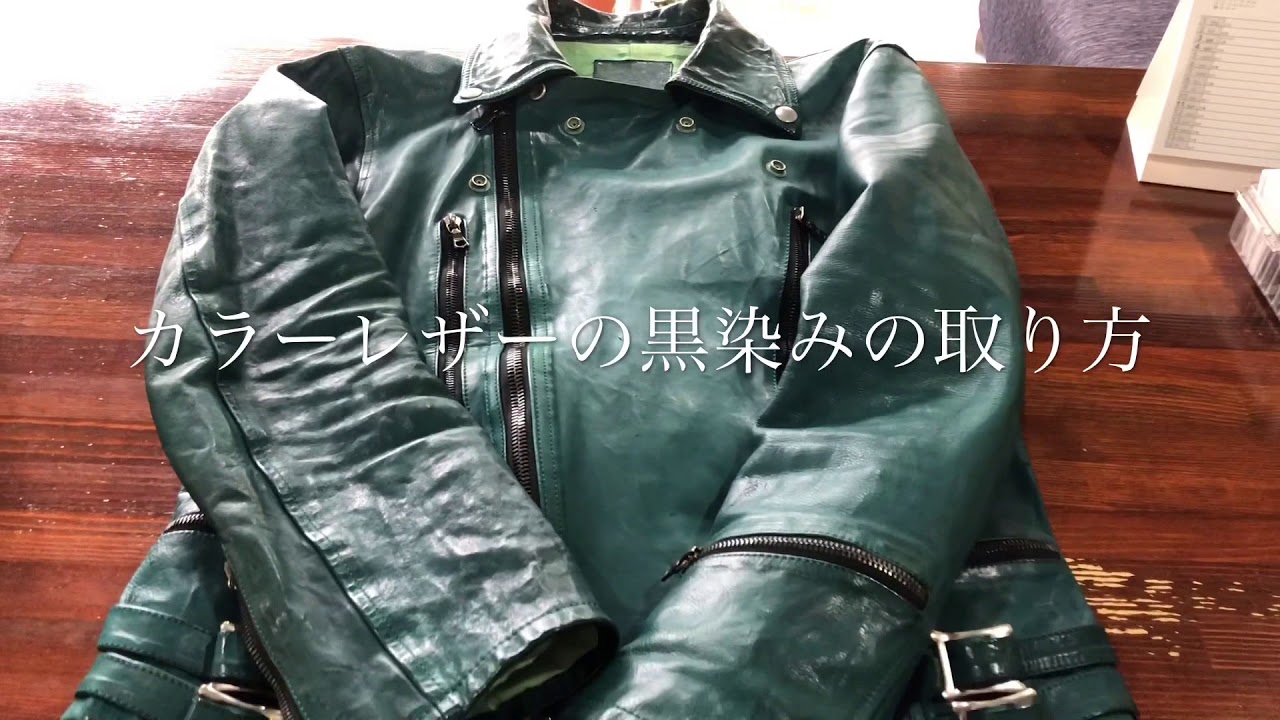 BackLash 製品染め ライダース レザーの 汗染み 雨染みを 薄くする方法
