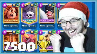 🔥 7500 TROPHIES OF NOOB? HOW TO PLAY WITH GRAVEYARD DECK? / Clash Royale