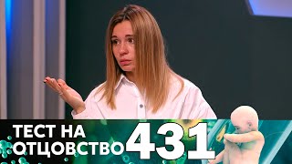 Тест на отцовство | Выпуск 431