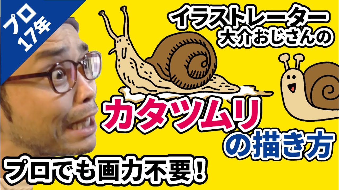 イラストレーター大介おじさんの【カタツムリの描き方】画力ゼロでも